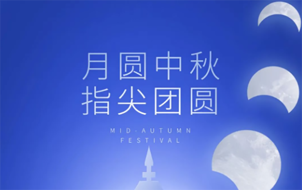 当中秋遇见教师节┃平分秋色一轮满，长伴云衢千里明！