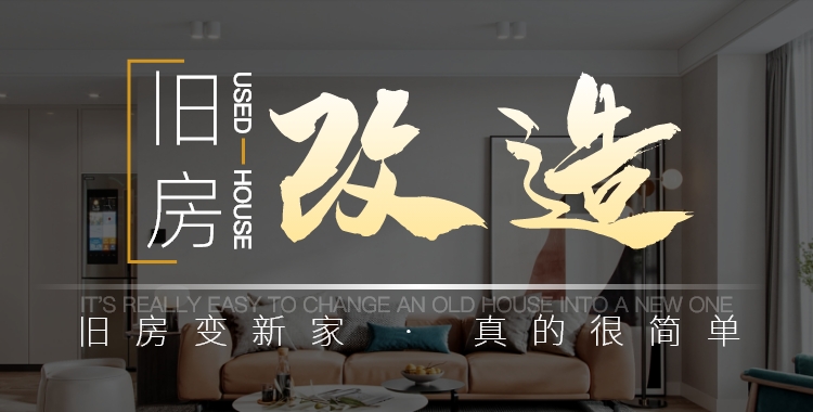 老房翻新
